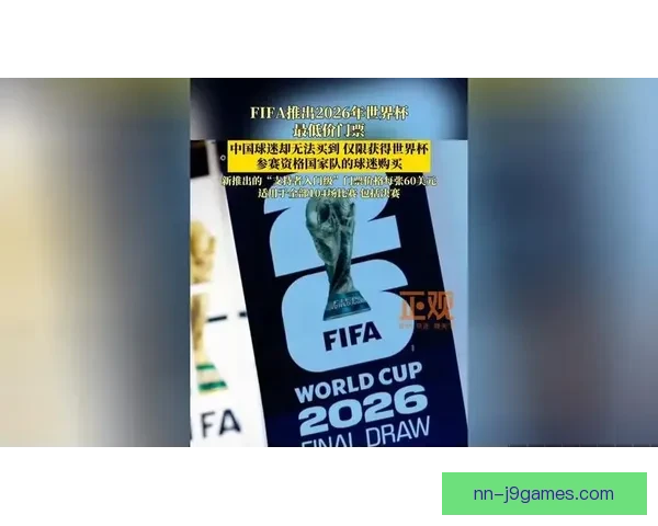 2026世界杯全新比赛规则震撼发布官方宣传短片解读