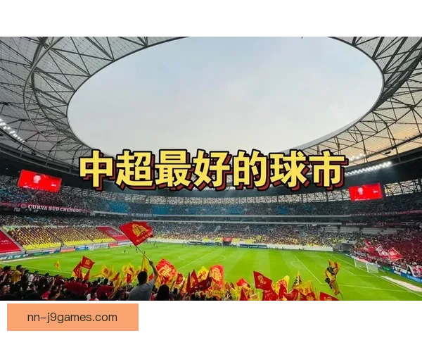 中超赛场焦点：成都蓉城崭新篇章与未来发展潜力分析